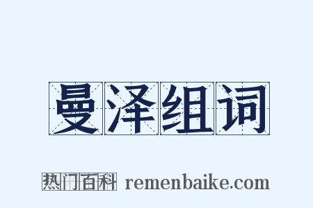 曼泽组词是什么意思的图片